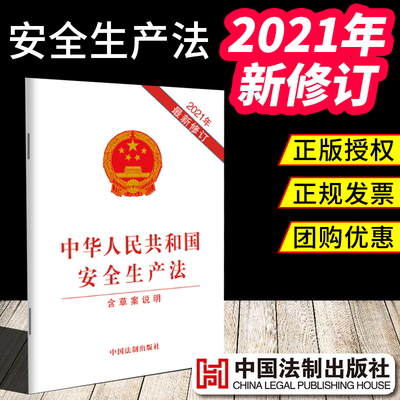 2021新中华人民共和国生产法 含草案说明 32开 法律法规法条司法解释全编一本通刑法宪法民法典物权法劳动法未成年人保护法