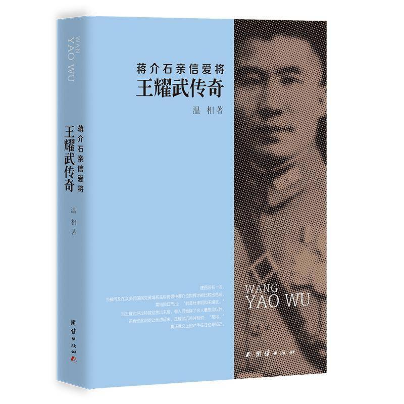 正版亲信爱将 王耀武传奇9787512614932 温相团结出版社传记  书籍图片