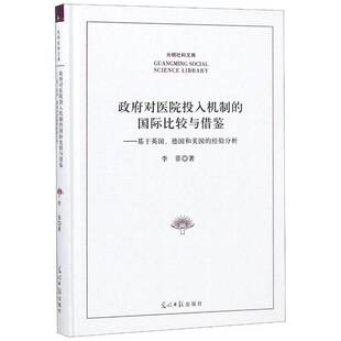 正版对医院投入机制的国际比较与借鉴:基于英国、德国和美国的经验9787519447182 李菲光明社育儿与家教公共卫生方针政策研究 书籍