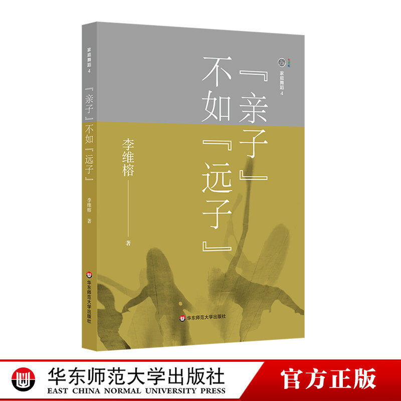 家庭舞蹈4亲子不如远子 李维榕 家庭问题 家庭真实案例 婚姻个人成长问题 家庭教育 家庭关系 原生家庭 畅销书籍 华东师范大学