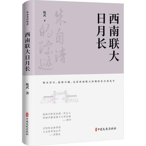 正版西南联大日月长9787520536998 陈武中国文史出版社传记  书籍