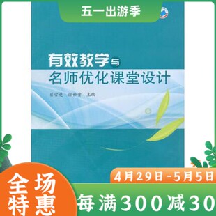 教师用书】有效教学与名师优化课堂设计 翟雪曼 徐世贵 怎样优化教学设计 学科优化设计方案 名师优化教学设计案例天津教育出版社