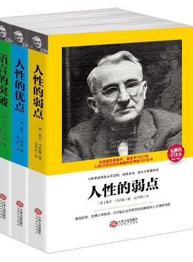 包邮 卡耐基全集三部曲 人性的弱点+人性的优点+语言的突破 成功励志 交往人际心理学口才技巧沟通正能量 人性的弱点全集