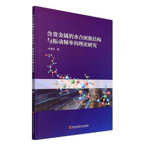正版含贵金属的水合团簇结构与振动频率的理论研究9787571909505 宋秀丹黑龙江科学技术出版社自然科学  书籍