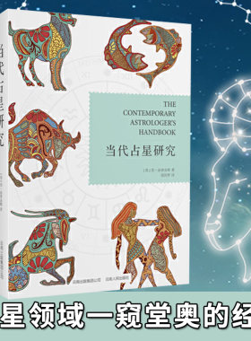 当代占星研究胡因梦译