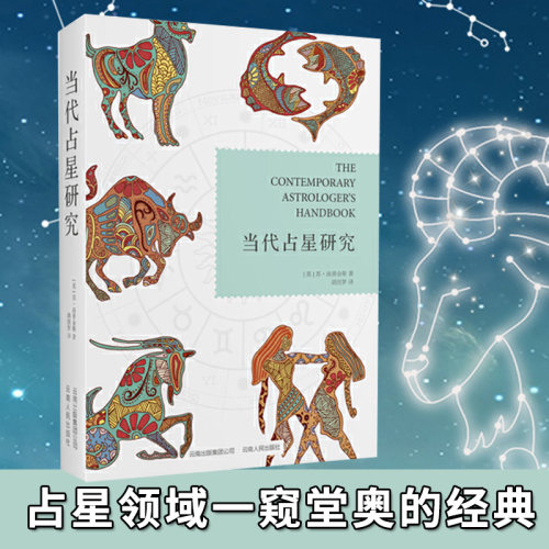 当代占星研究胡因梦译