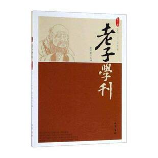 正版老子学刊:半年刊:第十二辑(二〇一八年期)9787553110721 詹石窗巴蜀书社哲学宗教  书籍