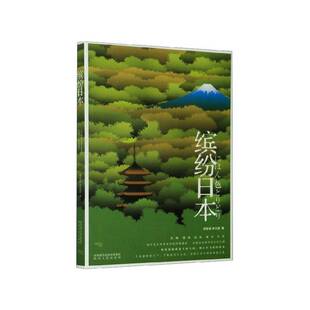 正版缤纷日本9787224132748 谢哲青陕西人民出版社文学  书籍