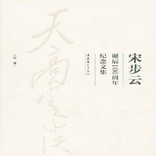 正版天高云淡:宋步云诞辰纪念文集9787503948077 郑工文化艺术出版社艺术绘画作品集中国现代宋步云纪念文 书籍