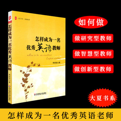 怎样成为一名优秀英语教师 焦晓骏 英语老师教课备课参考用书 课堂 作业与师生关系 英语教育科研 英语教育研究方法