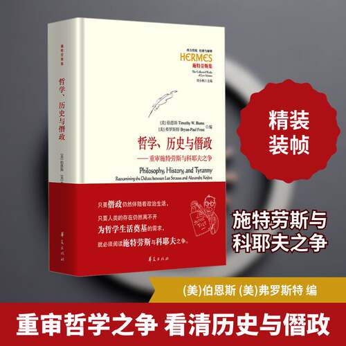 正版哲学、历史与僭政:重审施特劳斯与科耶夫之争:reexamining the debate between9787522206745 伯恩斯华夏出版社哲学宗教  书籍