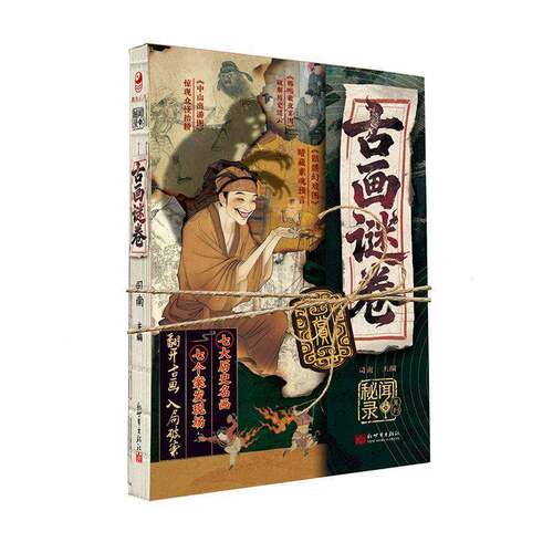 正版古画谜卷9787510482946 司南新世界出版社图书  书籍