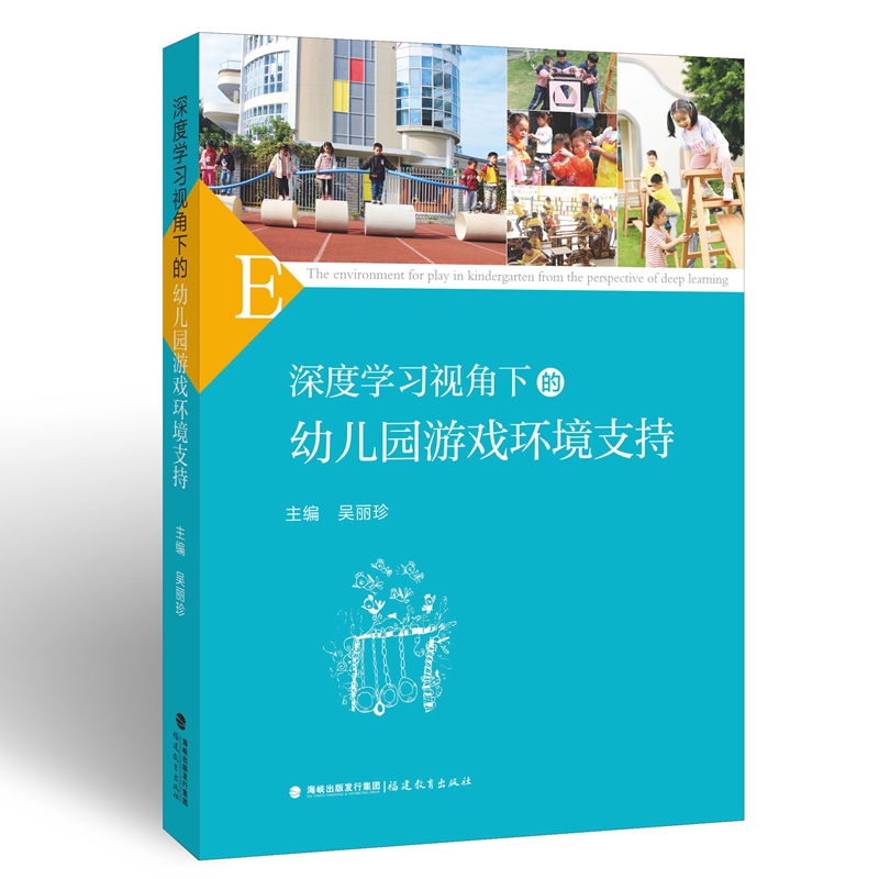 深度学习视角幼儿园游戏环境支持