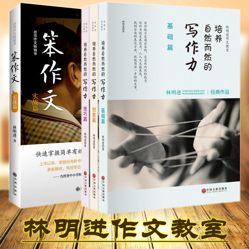 笨作文+培养自然而然的写作力套装 基础篇+技巧篇+创意篇 林明进 提高学生写作能力分数语文课外阅读教辅 育理论老师学生用书