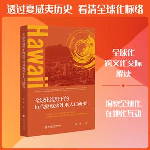 正版全球化视野下的代夏威夷外来人口研究9787522867830 杨捷社会科学文献出版社·文化传媒分社图书  书籍