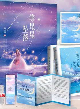 等星星坠落全2册套装完结 陌言川著现代青春暗恋甜文温软文学都市现代言情小说少女冷冽少年 正版番外晋江悦读纪