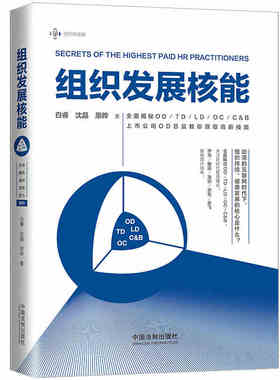 2019新书组织发展核能 全面揭秘COE、HRBP、SSC理论 上市工资OD总监教你获取高薪技能 华为腾讯奈飞海尔案例 中国法制出版社