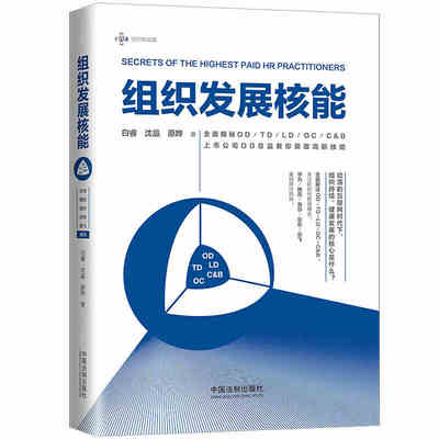 2019新书组织发展核能 全面揭秘COE、HRBP、SSC理论 上市工资OD总监教你获取高薪技能 华为腾讯奈飞海尔案例 中国法制出版社
