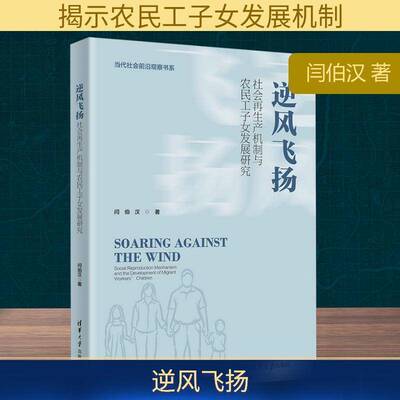 正版逆风飞扬:社会再生产机制与农民工子女发展研究:social reproduction mech9787302690863 闫伯汉清华大学出版社社会科学  书籍