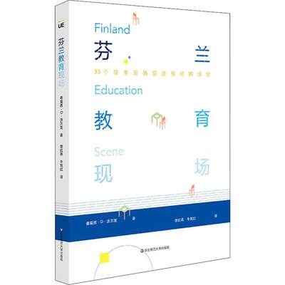 芬兰教育现场 蒂莫西D沃尔克 教育理论教学变革 芬兰式教育PISA 小学初高中老师课程设计教学方法课堂引导 华东师范