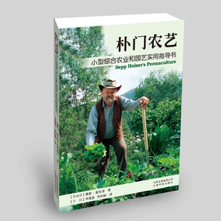 朴门农艺 霍尔泽 小型综合农业和园艺实用指导书园艺用书 云南科学技术出版社