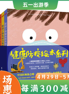 健康绘本系列 全3册 给孩子的病毒科普图鉴 免疫力故事 给孩子的疫情图鉴+给孩子的MIAN疫力故事+加油火神山上的小车