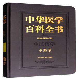 正版中华医学百科全书：中医药学：中药学9787567907072 刘德中国协和医科大学出版社医药卫生医学百科全书 书籍