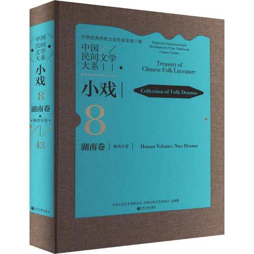 正版中国民间文学大系:8-43:8-43:小戏:湖南卷:傩戏分卷:Collec9787519052515 中国文学艺术界联合会中国文联出版社儿童读物  书籍