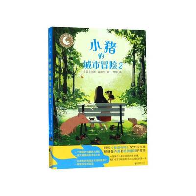 正版小猪的城市冒险29787533959982 约迪·肯德尔浙江文艺出版社儿童读物  书籍