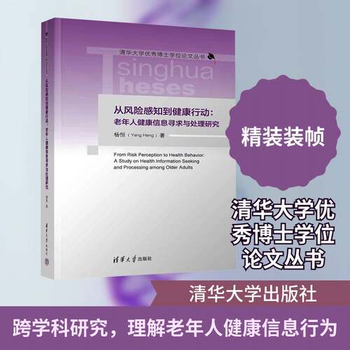 正版从风险感知到健康行动:老年人健康信息寻求与处理研究:a study on health inform9787302703914 杨恒清华大学出版社图书  书籍