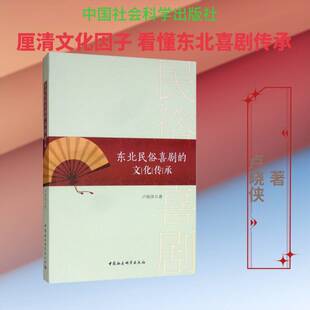 正版东北民俗喜剧的文化传承9787520346757 卢晓侠中国社会科学出版社文学 书籍