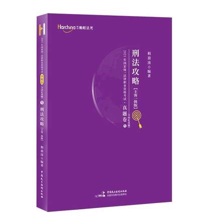 2021年国家统一法律职业资格考试刑法攻略·真题卷:主客一体版 柏浪涛 中国民主法制出版社