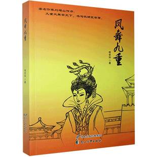 正版凤舞九重9787551153584 程世如花山文艺出版社小说长篇小说中国当代普通大众书籍
