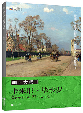 画·大师 卡米耶·毕沙罗 近距离还原真实的大师，向大师学画 艺术、大师、毕沙罗、画册、油画 珍贵画作 教学对话、装饰画册