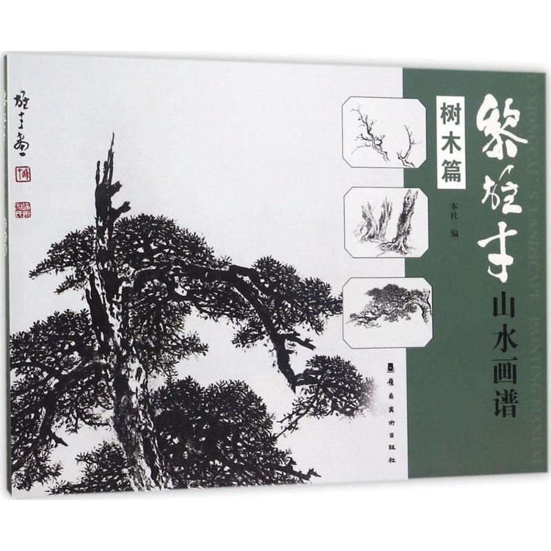 黎雄才山水画谱树木篇