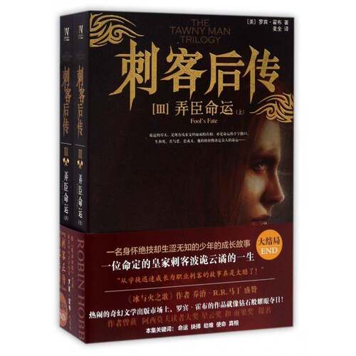 正版刺客后传:Ⅲ:Ⅲ:弄臣命运:Fool's fale9787552017090 罗宾·霍布上海社会科学院出版社小说长篇小说美国现代 书籍