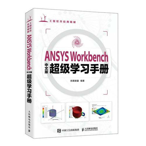 正版ANSYS Workbenc版学习手册9787115616876 联盟人民邮电出版社自然科学  书籍