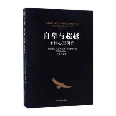 正版自卑与:个体心理研究:study of the individ9787504498038 阿尔弗雷德·阿德勒中国商业出版社社会科学个性心理学普通大众书籍