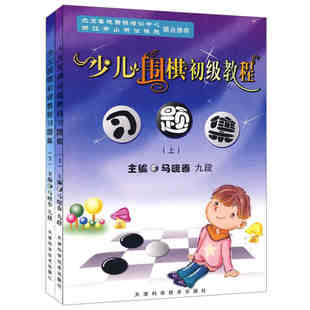 马晓春 少儿围棋初级教程习题集(上下册)（全2册） 天津科学技术出版社 围棋习题册练习少儿围棋入门 儿童围棋启蒙 儿童围棋培训