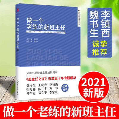 教师用书一个老练班主任学校