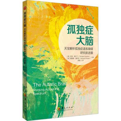 正版孤独症大脑:天宝解析孤独症谱系障碍研究新进展:thi across the spectru9787522207223 天宝·格兰丁华夏出版社社会科学  书籍