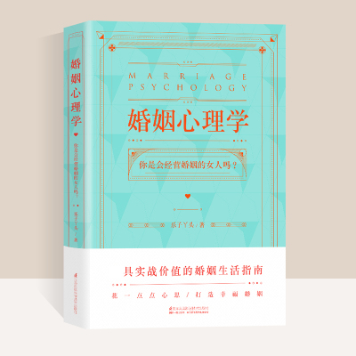 婚姻心理学 乐子丫头 如何经营婚姻的书籍 婆媳相处之道 婚姻家庭书籍女热  如何处理夫妻关系情感咨询指南 夫妻相处经营婚姻