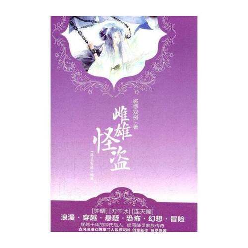 正版雌雄怪盗:上卷9787510425233 裟椤双树新世界出版社小说长篇小说中国当代 书籍