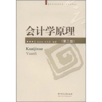 官方授权 会计学原理(第三版) 刘方池 许灵菲 华中科技大学出版社 大专院校会计经济金融专业教材公司企业财会人员培训自学教材