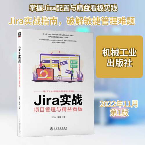 正版Jira实战：项目管理与精益看板：project management and lean kanban9787111712701 王杰机械工业出版社计算机与网络  书籍
