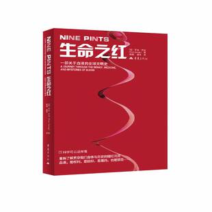 全球文明史 正版 社图书 罗丝·乔治重庆出版 journey 生命之红 medicine the through money 9787229201463 书籍 一部关于血液