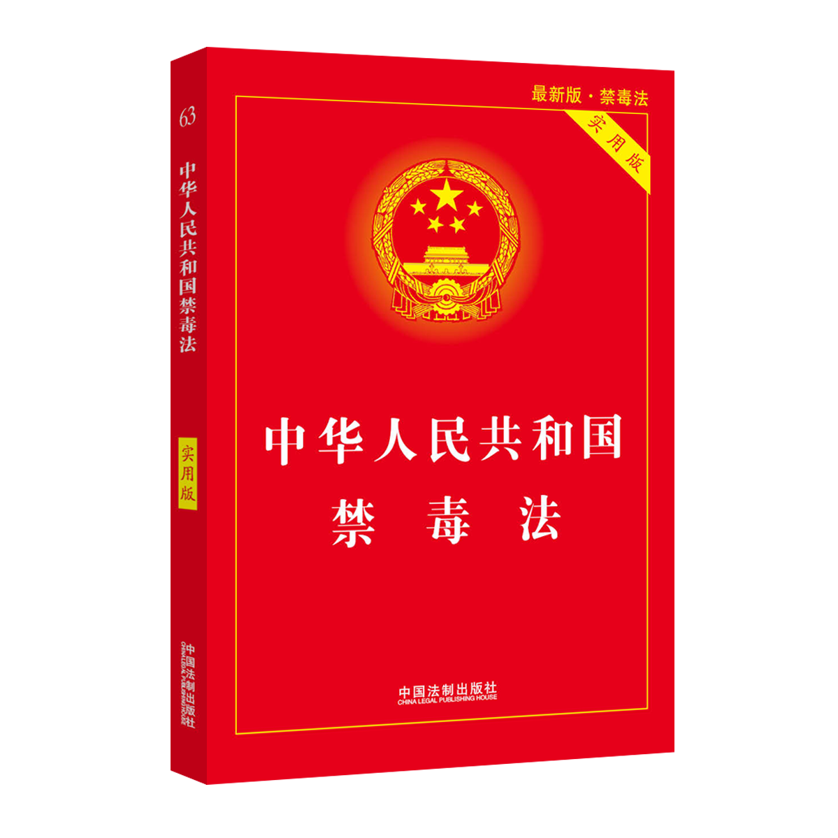 正版现货 中华人民共和国禁毒法（实用版） 中国法制出版社禁毒法全文重要法律行政法规司法解释禁毒公安犯治安罪