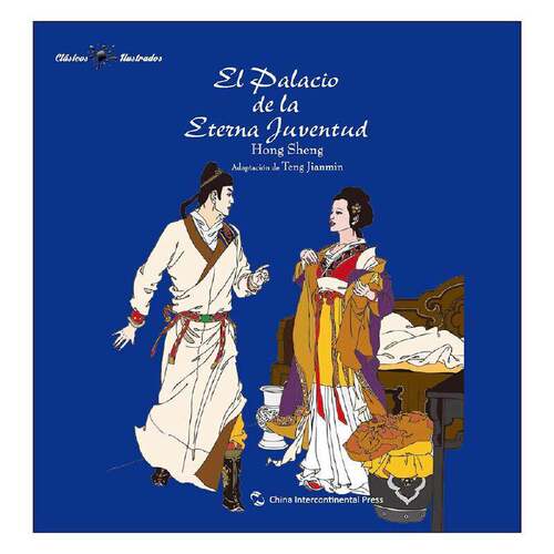 正版El palacio de la eterna juventud9787508539560 五洲传播出版社外语传奇剧剧本中国清代西班牙文 书籍