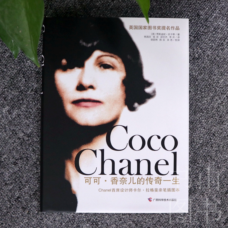 拉格斐亲笔插图本 香奈儿公司官方授权传记 品创始人人物传记 时尚