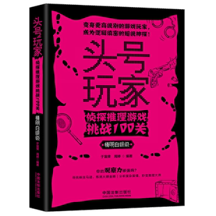 头号玩家 侦探推理游戏挑战100关 推理益智(精明白银级) 于富荣周婷 发散性思维逻辑缜密超级神探打破思维定式 中国法制出版社